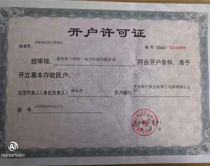 開(kāi)戶(hù)許可證 開(kāi)戶(hù)許可證