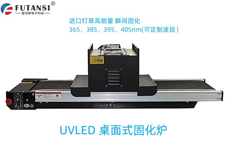 UVLED流水線(xiàn)桌面式固化機(jī)爐